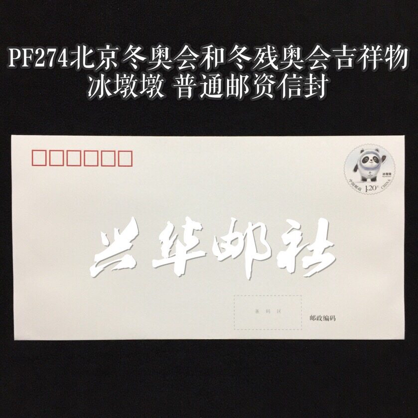 PF274 北京2022冬季オリンピック・パラリンピック マスコット - ビング・ドゥエン・ドゥエン 通常郵便封筒