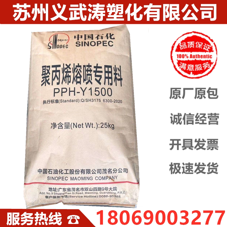 PP China Petrochemical PPH-Y1500 melt spray high flow melt spray unwoven plastic raw material spot