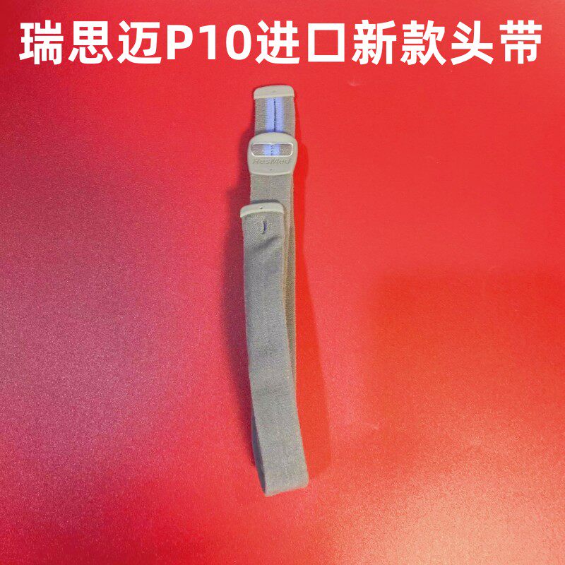 瑞思迈P10鼻枕鼻塞鼻罩面罩专用硅胶垫框架头带正品