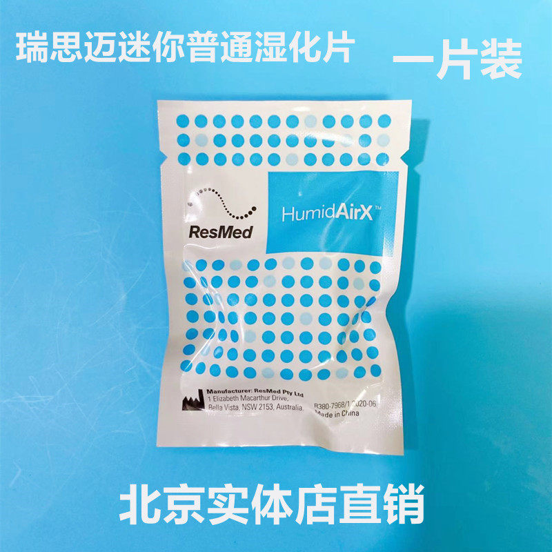 瑞思迈AIRMINI呼吸机专用HumidAirX湿化片 ResMed无水一片装配件