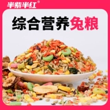 半紫半红 Комплексное питание кроличье питание для взрослых кроличьи зубы закуски и кормить домашнее животное питание для питания питания питания