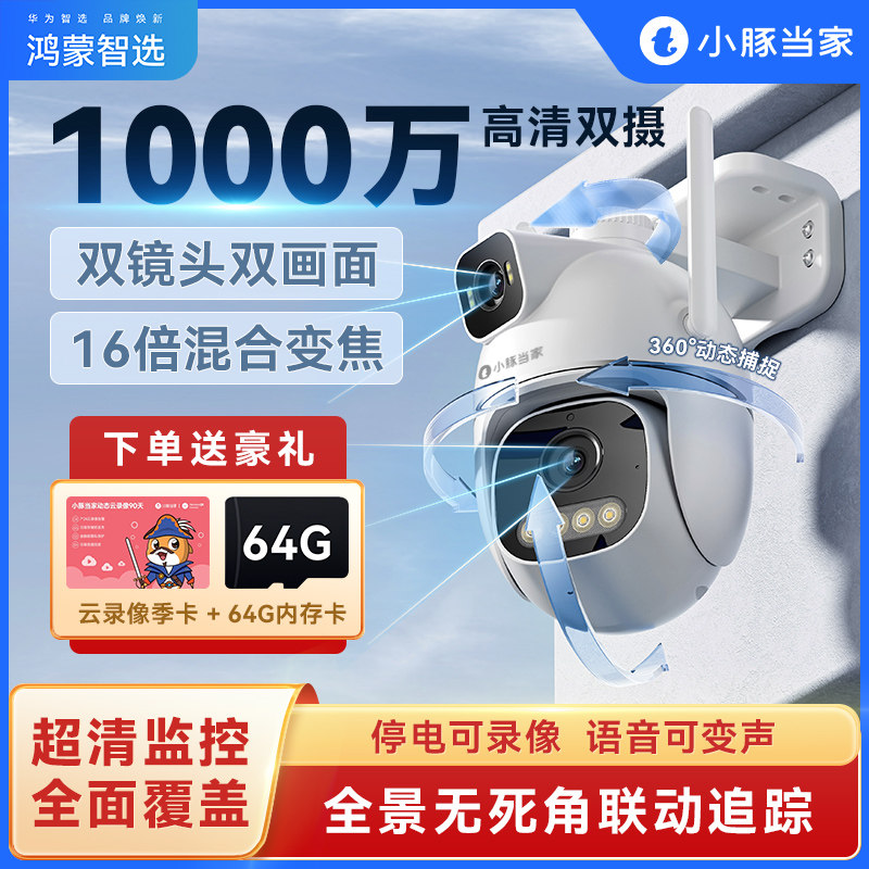 华为智选小豚当家摄像头双摄1000万像素监控器360度无死角室外用