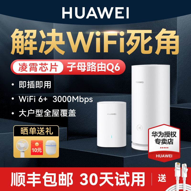 【顺丰当天发】华为Q6子母无线路由器千兆端口大户型别墅光纤家用企业双频mesh高速电力猫版Q6E网线wifi6