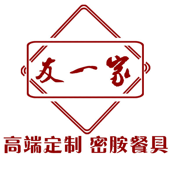 友一家高端定制密胺餐具
