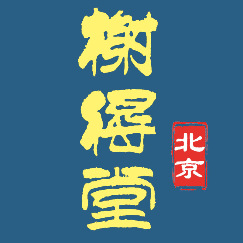 北京榭得堂