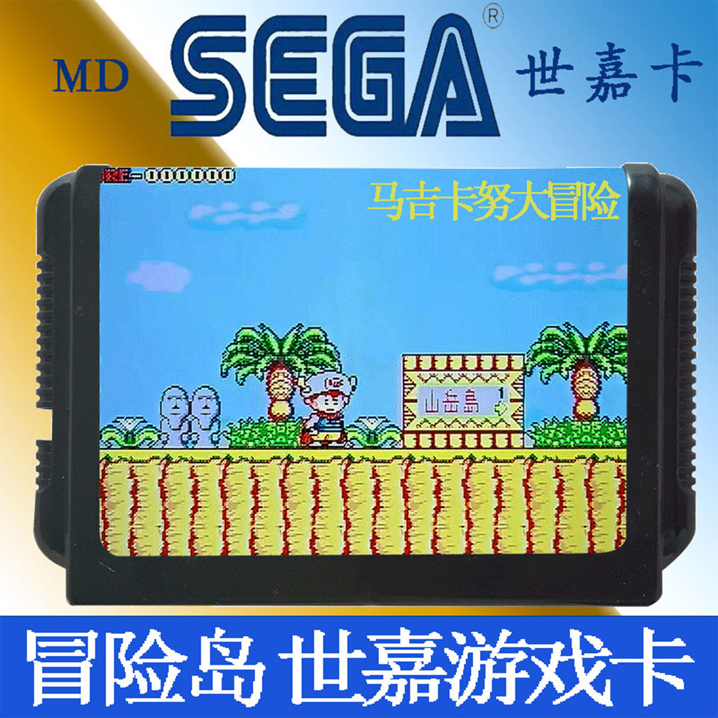 冒险岛世嘉游戏机卡MD 16位黑卡带世嘉卡SEGA马吉卡努大冒险评价- 淘宝网