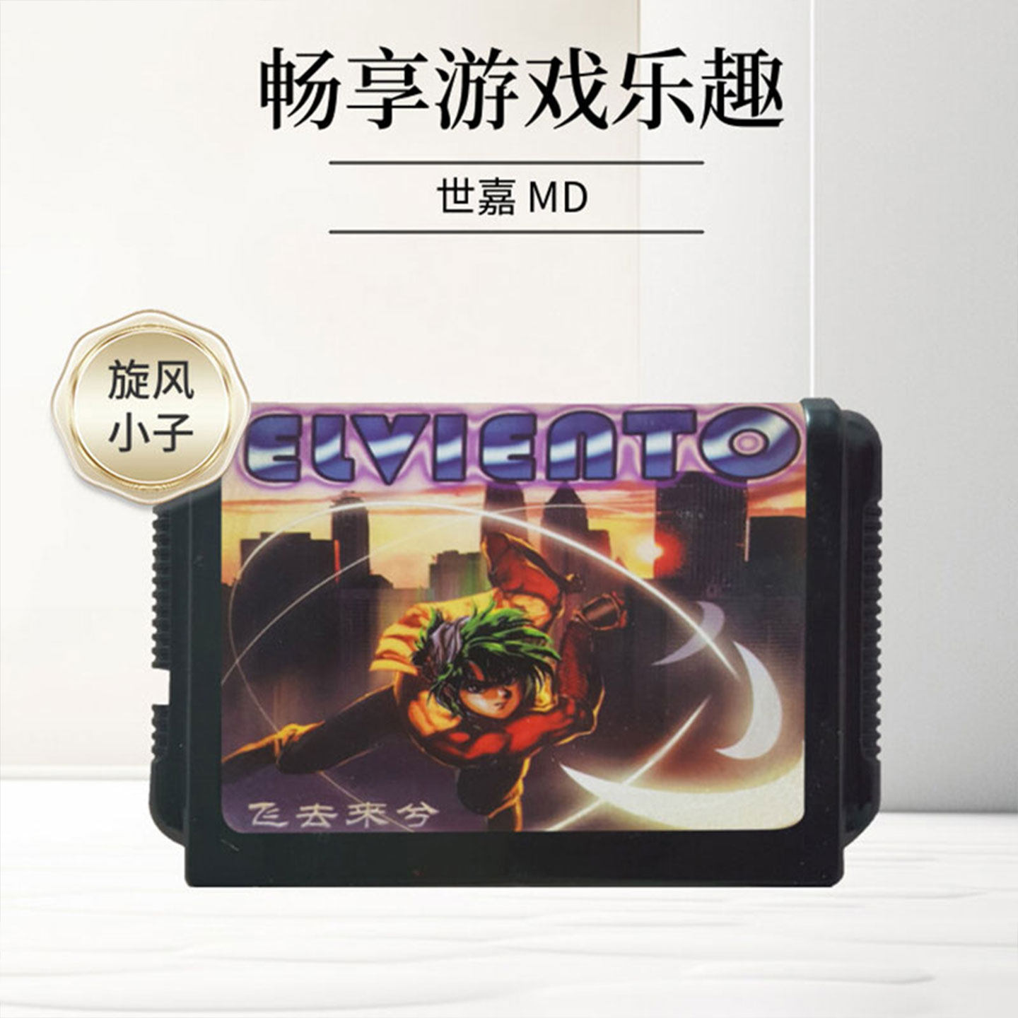 飞去来兮!旋风小子SEGA MD游戏卡,经典再现的魅力?-世嘉记忆卡-淘宝好物网