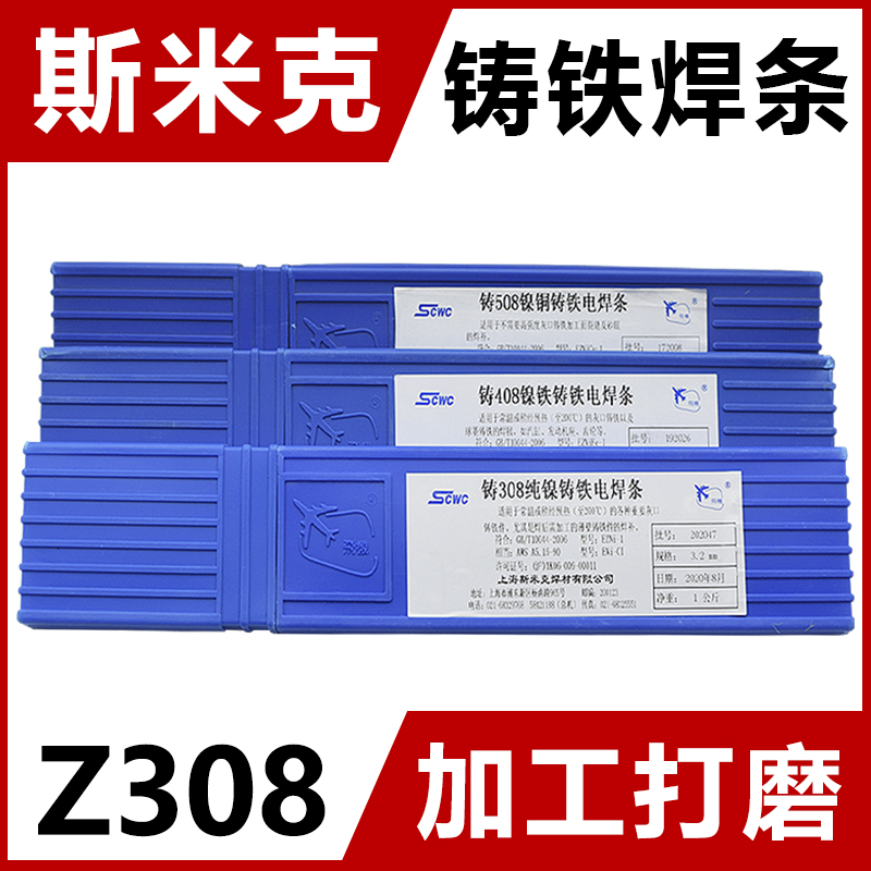 Shanghai SMICK aircraft brand cast Z308 Z408 Z508 pure nickel cast iron electrode Pig iron electrode 3 2 electric 2 5