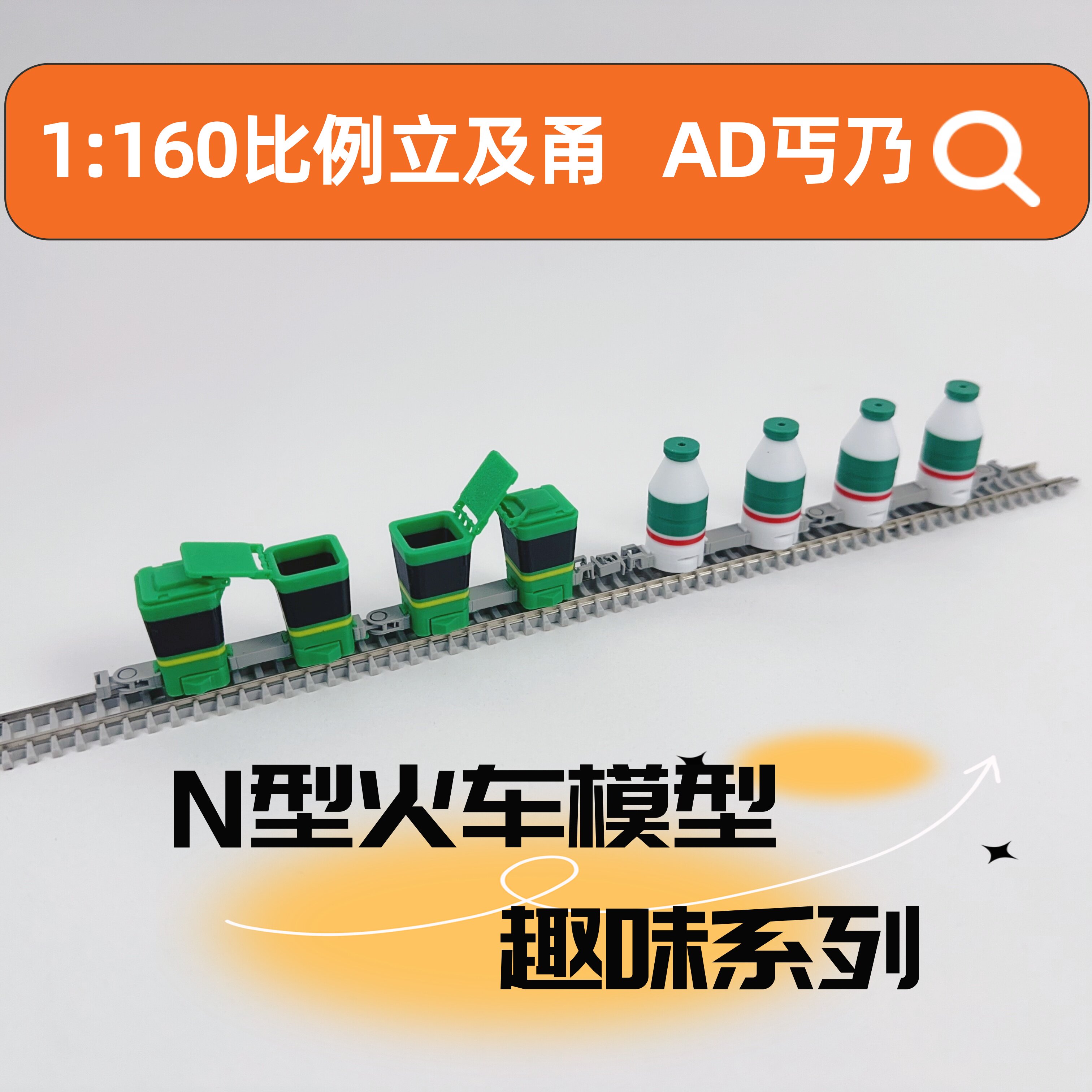 N型火车模型1:160比例模型趣味轨道系列N轨距3D立及甬AD丐乃造型