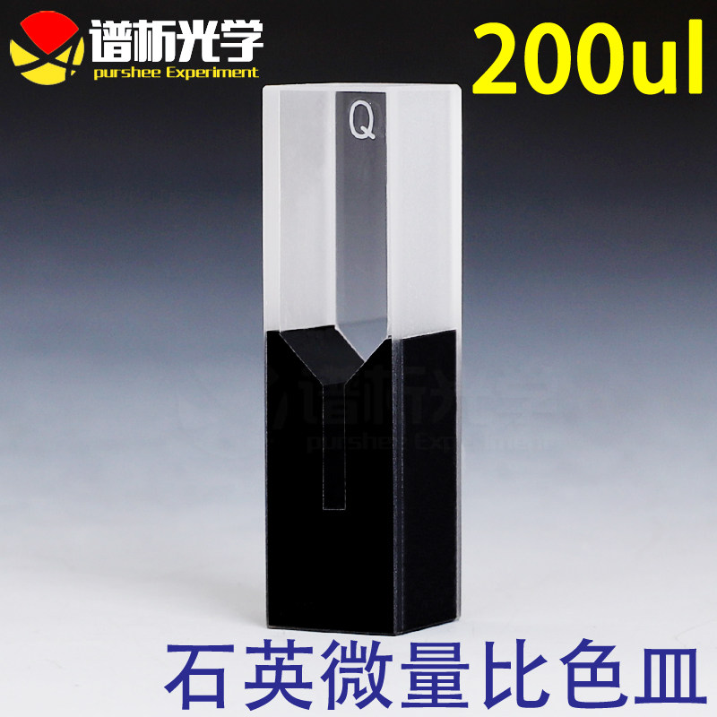 微量比色皿200ul/JGS1材质/谱析光学/石英带盖比色皿/两通光