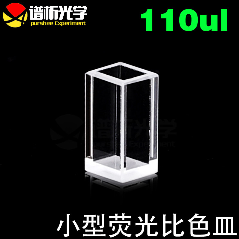 谱析定制/4mm紫外石英荧光四通比色皿/110ul小型比色皿/多种工艺