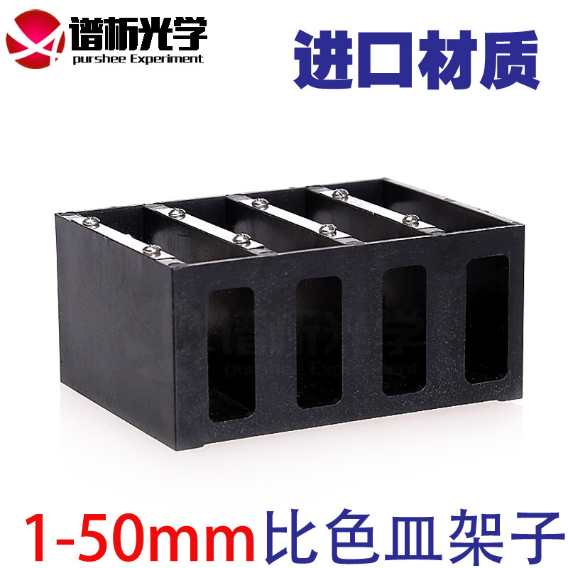固定比色皿架子1-50mm 比色皿专用 孔距65mm 一体四位槽架比色架