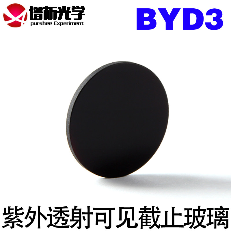 紫外透射玻璃/直径25mm-40mm/有色玻璃/滤色片/可定制 可截止玻璃