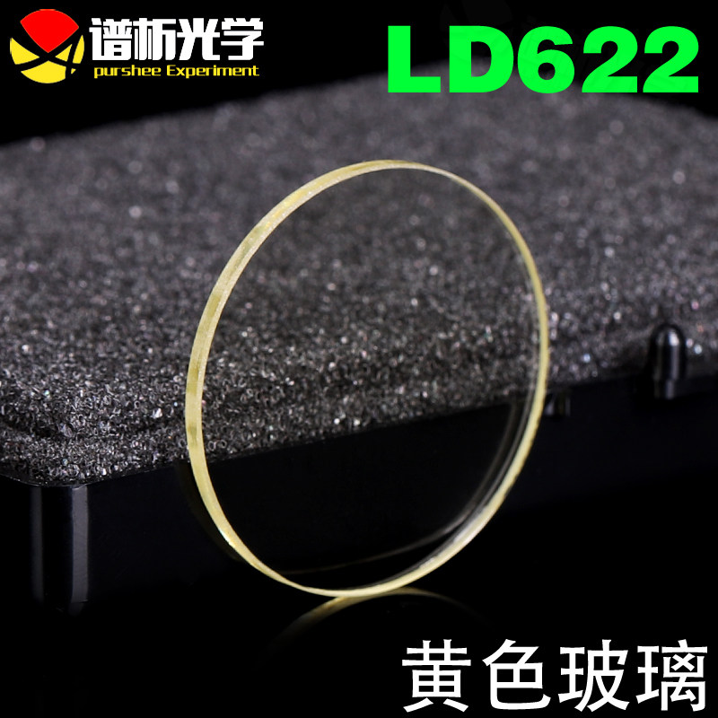 黄色玻璃LD622免费开票/光谱吸收玻璃 可定制有色光学玻璃滤色片