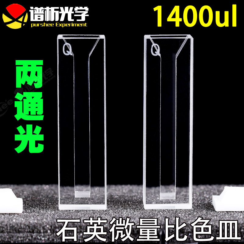 1.4ml石英微量比色皿/两通光/jgs1材料 狭缝4mm 白壁紫外比色皿