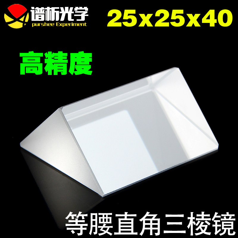 谱析光学purshee光学玻璃三棱镜现货等腰直角k9材质25x25x40mm