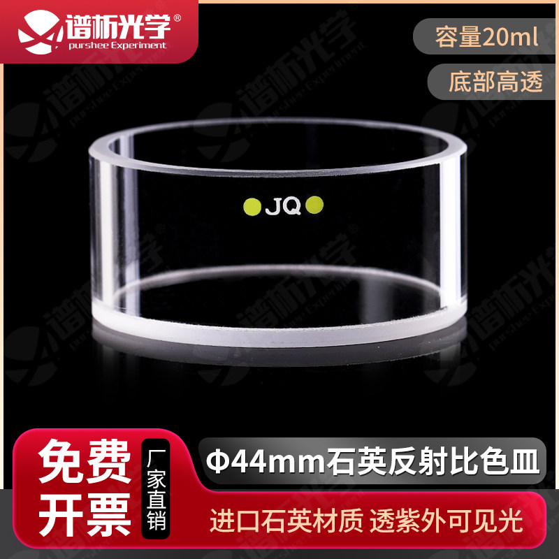 20ml石英反射比色皿&phi;44mm/底部透光/透紫外/厂家直销/可定制