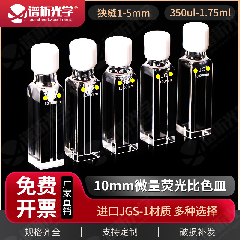 紫外密闭四通光比色杯 10mm光径螺纹口石英萤光微量比色皿