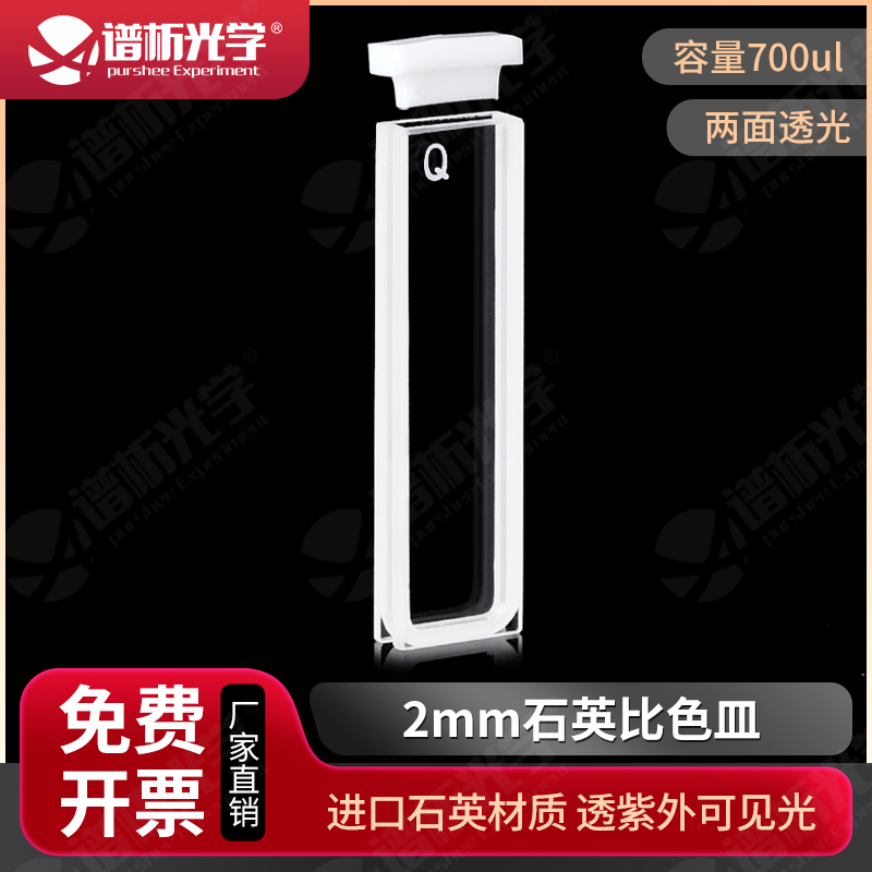 2mm石英比色皿 两通光高透光 数据配对 可定制 700ul透紫外样品池