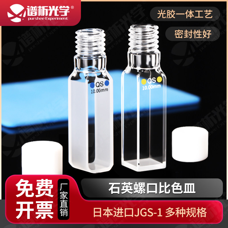石英螺口比色皿10mm 欧盟款高透光透紫外熔融一体 3.5ml螺纹密闭