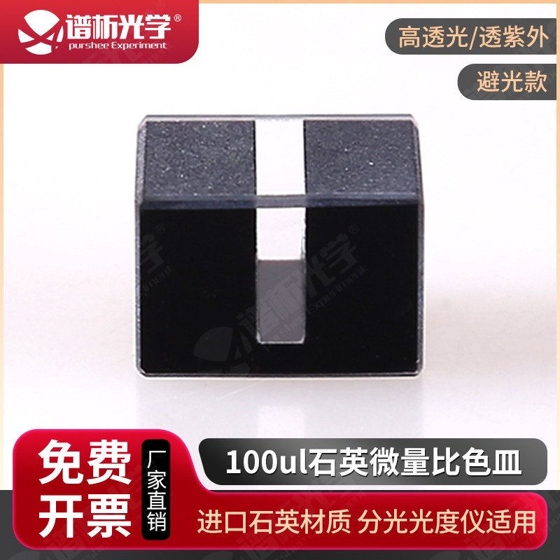 100ul石英微量比色皿定制款 日本进口材质可开票 石英微型比色杯