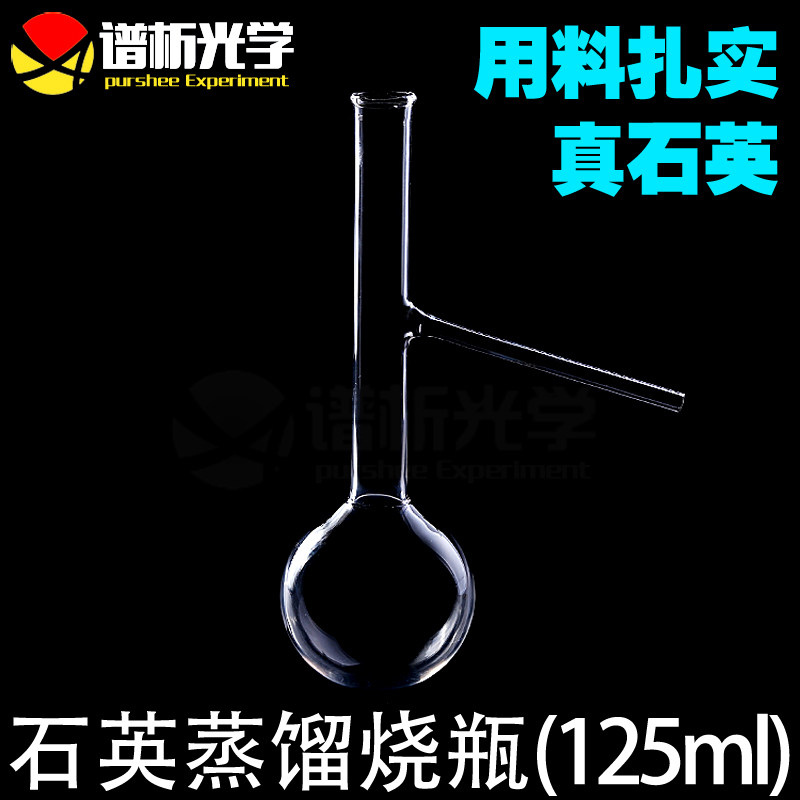 谱析光学purshee石英圆底蒸馏烧瓶125ml耐高温耐腐蚀可定制