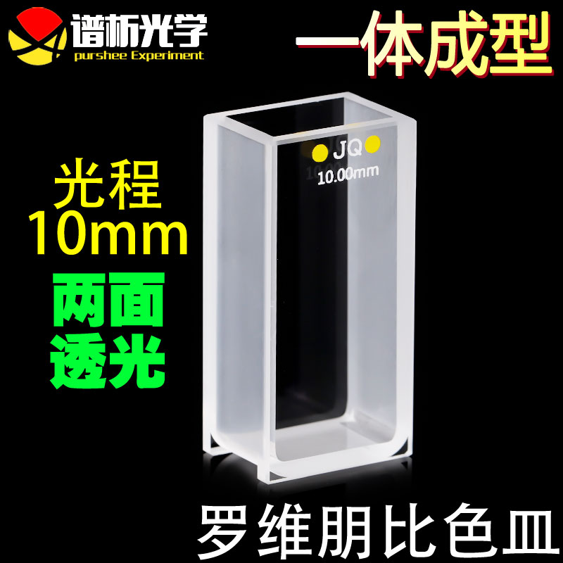 10mm罗维朋比色皿 高透光耐酸碱lovibond罗微邦 紫外石英比色皿