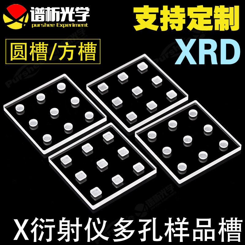 x衍射仪样品槽 多孔XRD玻璃样品槽 可定制 圆槽/方槽 多孔位