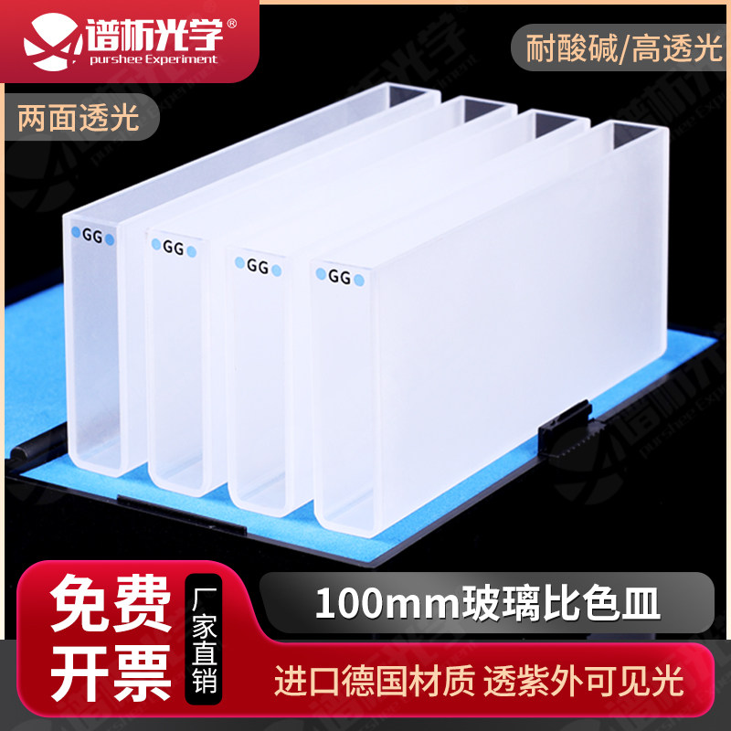 100mm玻璃比色皿 德国进口玻璃高透光率 35ml两通光玻璃比色杯