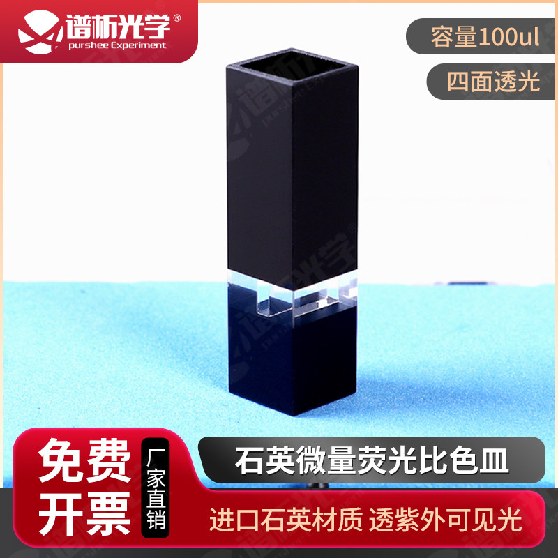 100ul石英微量荧光比色皿 透紫外高透光 四通光避光型黑壁比色皿