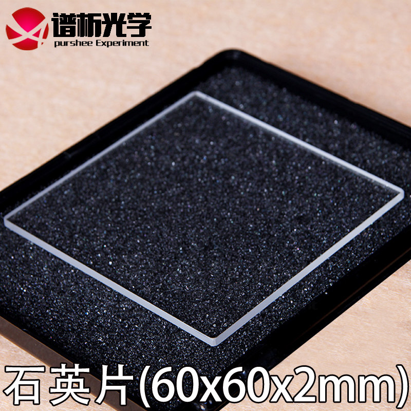 谱析光学/优质紫外石英片/粗糙度低于5微米/60*60*2/jgs1材质