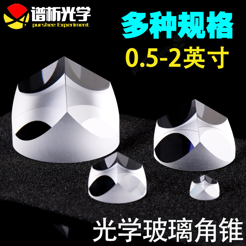 光学玻璃角锥0.5-2英寸 k9材质 可定制 &phi;12.7-50.8mm高精度角锥