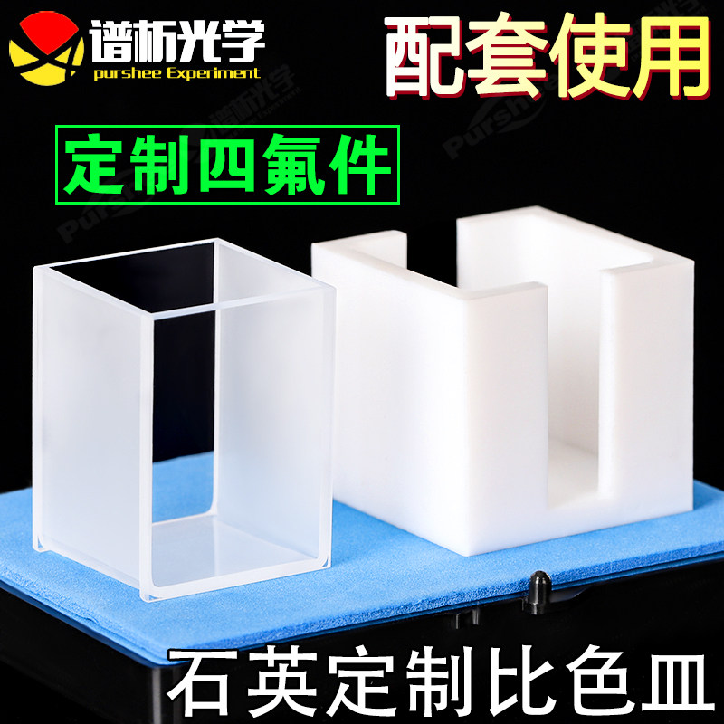 石英比色皿定制件 四氟定制件成套定制 耐腐蚀 高精度
