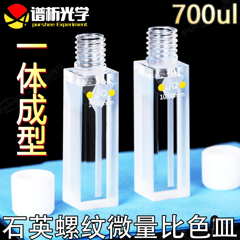 石英螺纹微量比色皿700ul 高透光两通光一体工艺 10mm紫外螺口