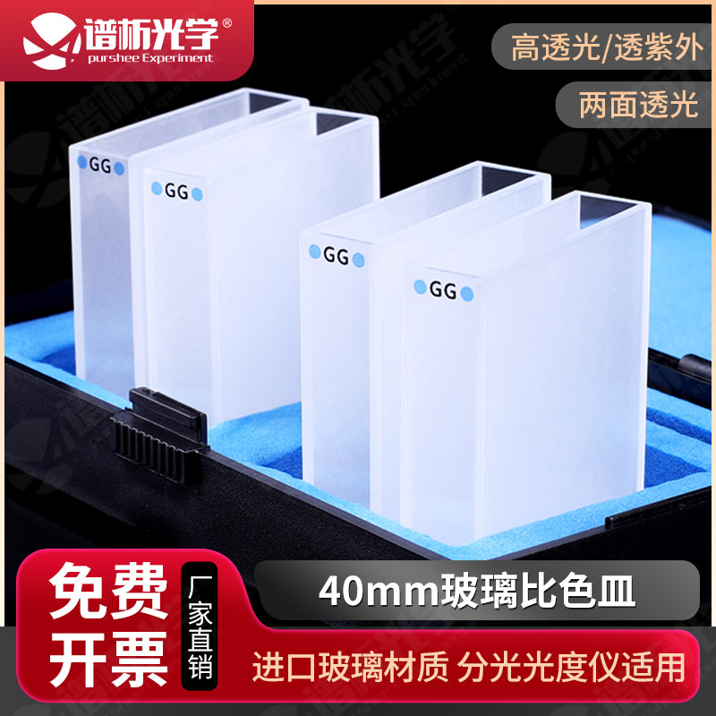 40mm玻璃比色皿 德国高透光耐酸碱粉融一体 透紫外两通光比色杯