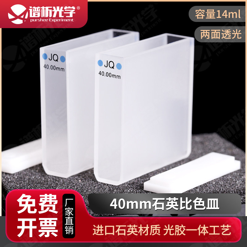 40mm石英比色皿 可开票JGS1 进口石英材质 透紫外两通光样品池