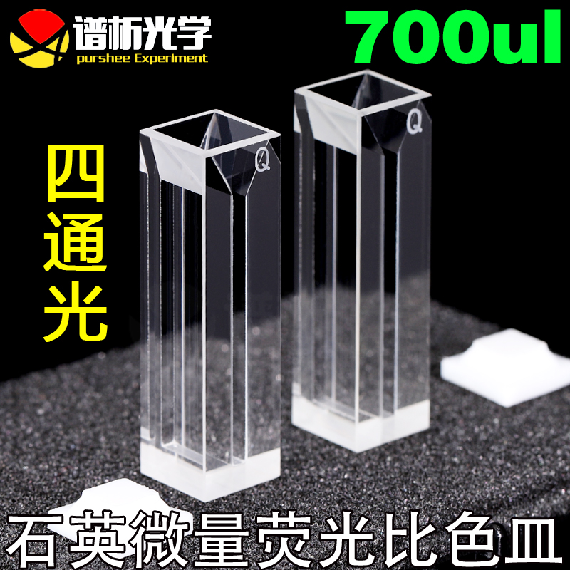 石英微量比色皿 耐酸碱实验室比色皿 光胶工艺700ul微量款