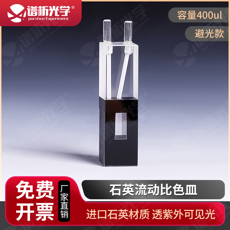 石英流动池/光程10mm/容量400ul/流动比色皿/透紫外/厂家直销