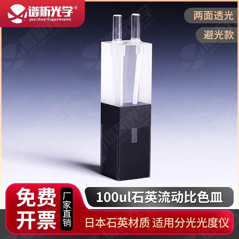 石英微量流动比色皿/光径10MM/容量100ul/流动池/Cuvette