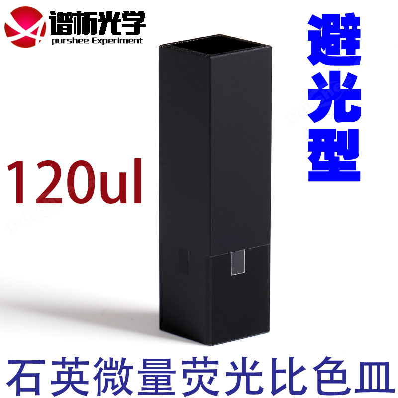 120ul石英微量荧光比色皿 光程3x10mm 三通光避光型黑壁比色皿