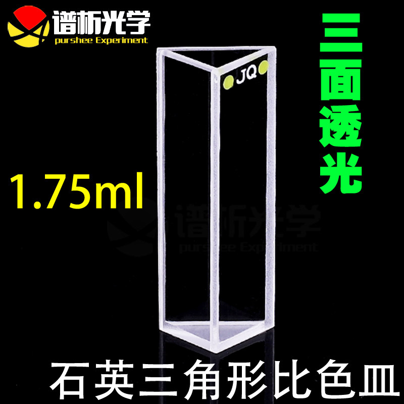 石英三角形比色皿1.75ml 三面通光定制款耐酸碱 紫外熔融比色杯