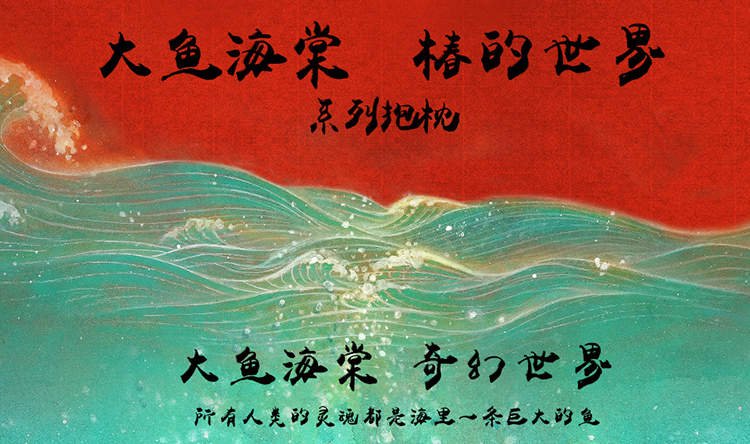 大鱼海棠系列抱枕新详情页_03.jpg