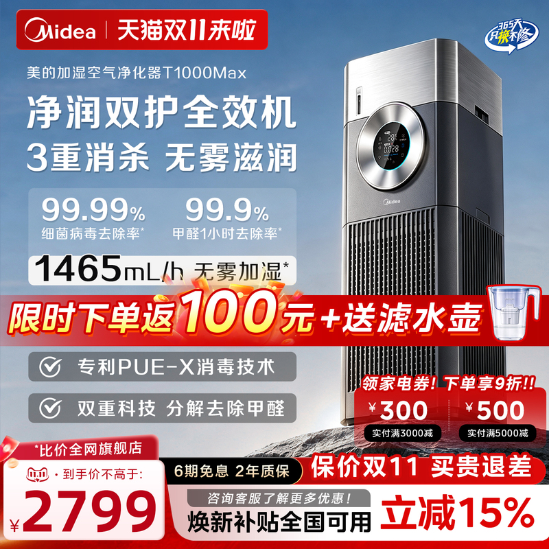 【New Product】Midea Air Purifier and Humidifier Combo for Home Use, Formaldehyde Removal, Sterilization, No Mist, Quiet Operation T1000Max