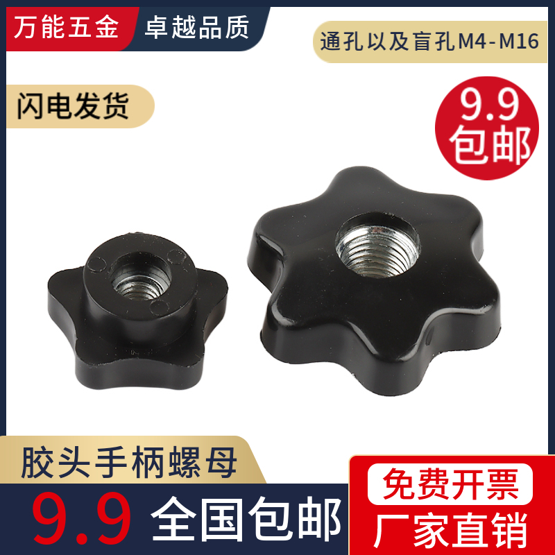 Thread pentagonal star hand screw nut, wood handle blind hole pierced plum rubber nut M4M5 - M14M16