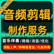 音乐剪辑音频剪辑伴奏制作歌曲消音降调串烧截取录音降噪后期服务