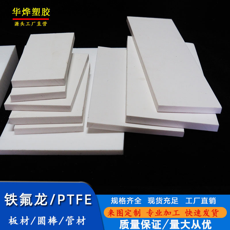 什么是PEFE聚四氟乙烯板？它们适合哪些场景应用?-聚四氟乙烯板-淘宝百科网