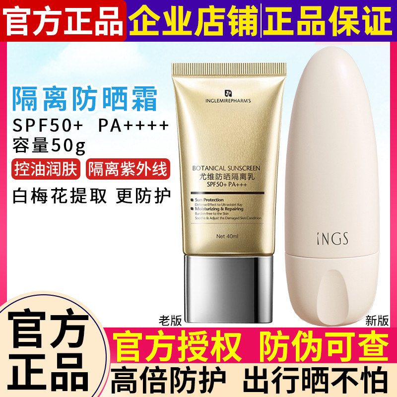 Yingshu sunscreen UV Yuwei isolation milk SPF50 facial moisturizing makeup pre-brightening whitening oil control students men and women