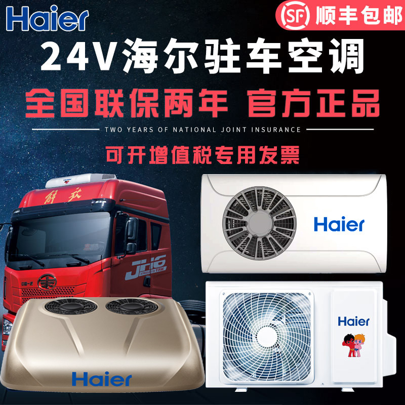 Haier Parking Air Conditioner 24V Dc Variable Frequency Refrigeration for Large Trucks, Electric Cranes, Engineering Vehicles, Vehicle-Mounted Air Cooler