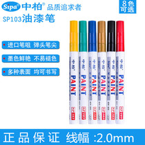 Zhongbo paint pen SP103 sign-in marker tire graffiti photo album oily touch-up paint waterproof and non-fading