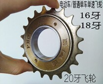 Ordinary bicycle single-speed flywheel 16T18 teeth folding car gear 20t teeth electric vehicle universal flywheel bicycle with